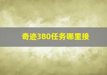 奇迹380任务哪里接