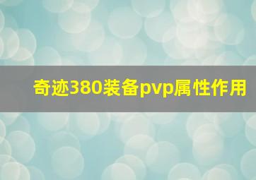 奇迹380装备pvp属性作用