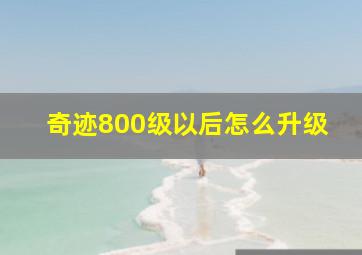 奇迹800级以后怎么升级