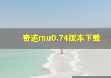 奇迹mu0.74版本下载