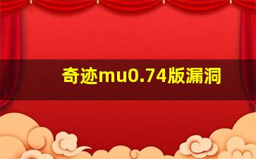 奇迹mu0.74版漏洞