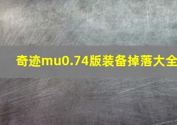 奇迹mu0.74版装备掉落大全