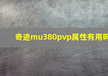 奇迹mu380pvp属性有用吗