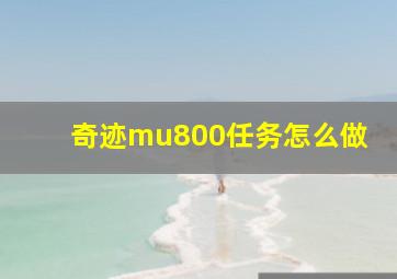 奇迹mu800任务怎么做