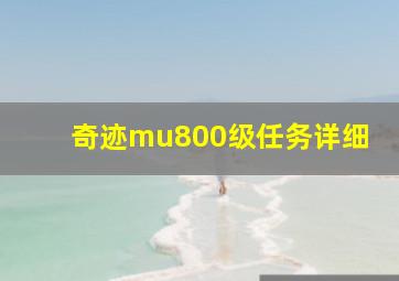 奇迹mu800级任务详细