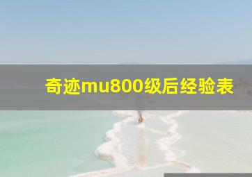 奇迹mu800级后经验表