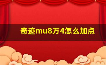 奇迹mu8万4怎么加点