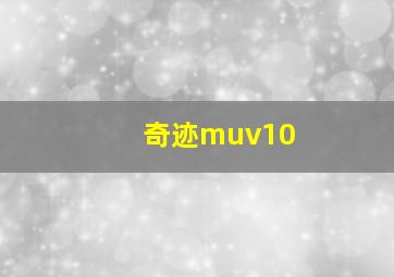 奇迹muv10