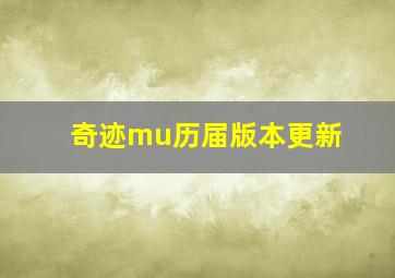 奇迹mu历届版本更新