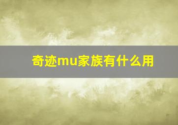 奇迹mu家族有什么用