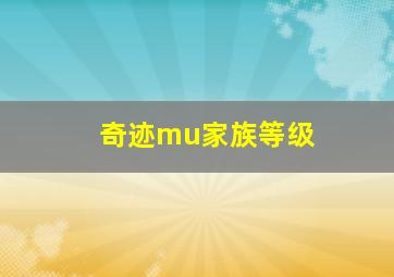 奇迹mu家族等级