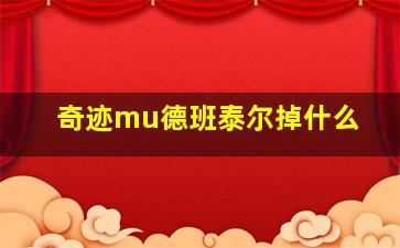 奇迹mu德班泰尔掉什么