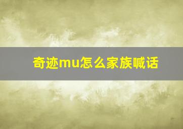 奇迹mu怎么家族喊话