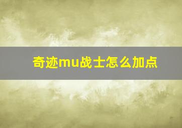 奇迹mu战士怎么加点