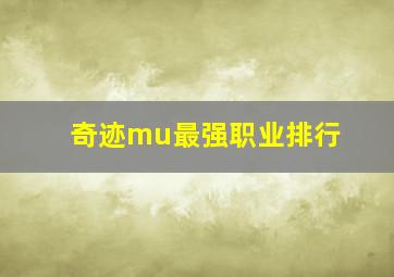 奇迹mu最强职业排行