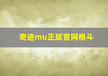 奇迹mu正版官网格斗