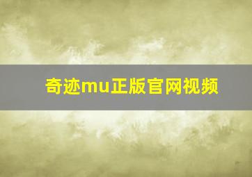 奇迹mu正版官网视频