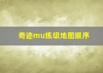 奇迹mu练级地图顺序