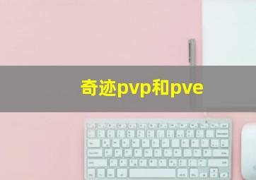 奇迹pvp和pve