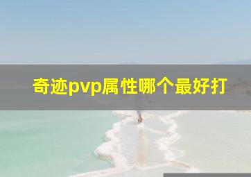 奇迹pvp属性哪个最好打