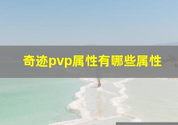 奇迹pvp属性有哪些属性