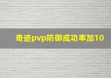 奇迹pvp防御成功率加10