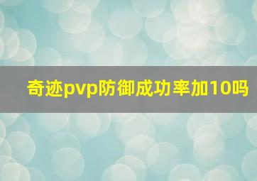 奇迹pvp防御成功率加10吗