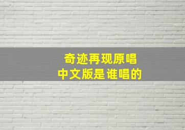 奇迹再现原唱中文版是谁唱的