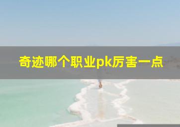 奇迹哪个职业pk厉害一点