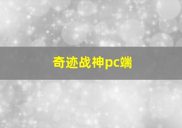 奇迹战神pc端