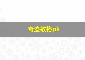 奇迹敏格pk