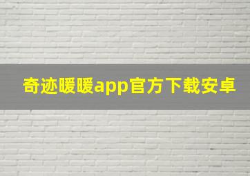 奇迹暖暖app官方下载安卓