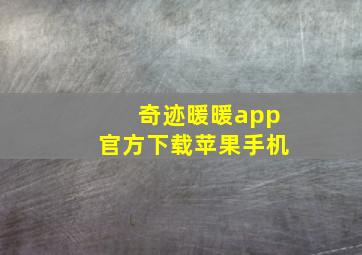 奇迹暖暖app官方下载苹果手机