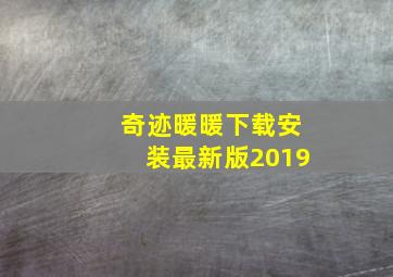 奇迹暖暖下载安装最新版2019