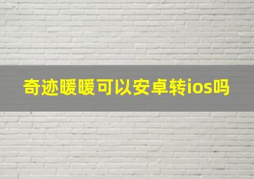 奇迹暖暖可以安卓转ios吗