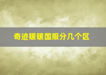 奇迹暖暖国服分几个区