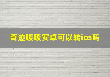 奇迹暖暖安卓可以转ios吗