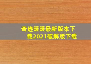 奇迹暖暖最新版本下载2021破解版下载