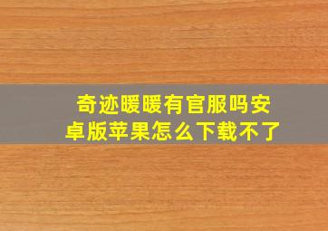 奇迹暖暖有官服吗安卓版苹果怎么下载不了