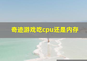 奇迹游戏吃cpu还是内存