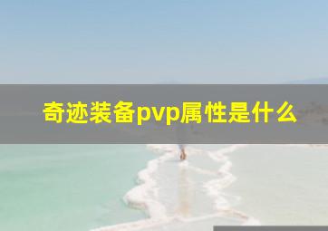 奇迹装备pvp属性是什么