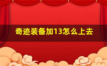 奇迹装备加13怎么上去