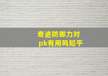 奇迹防御力对pk有用吗知乎