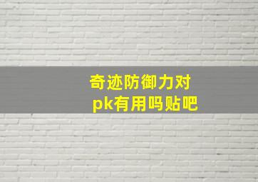 奇迹防御力对pk有用吗贴吧