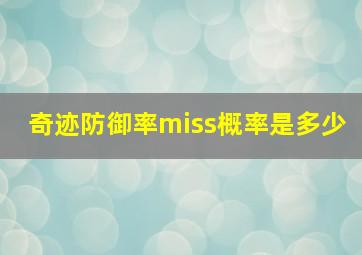 奇迹防御率miss概率是多少