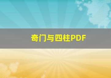 奇门与四柱PDF