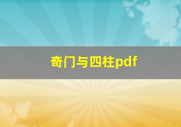 奇门与四柱pdf