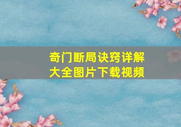 奇门断局诀窍详解大全图片下载视频