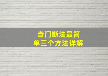 奇门断法最简单三个方法详解