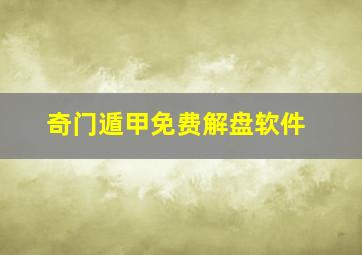 奇门遁甲免费解盘软件